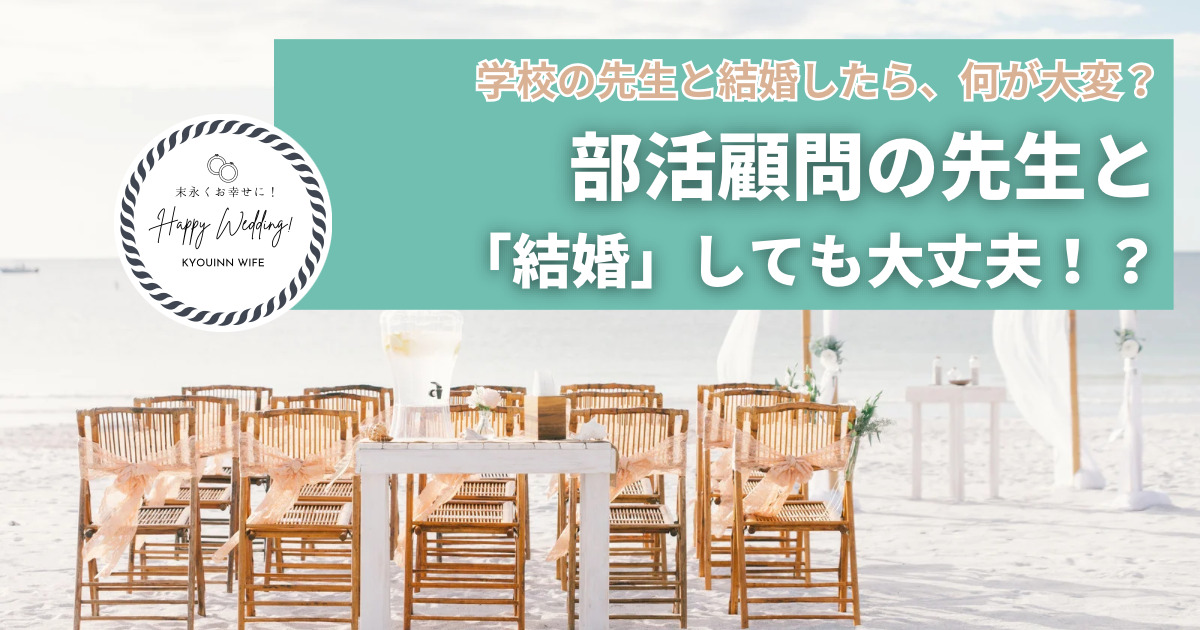 学校　先生　結婚