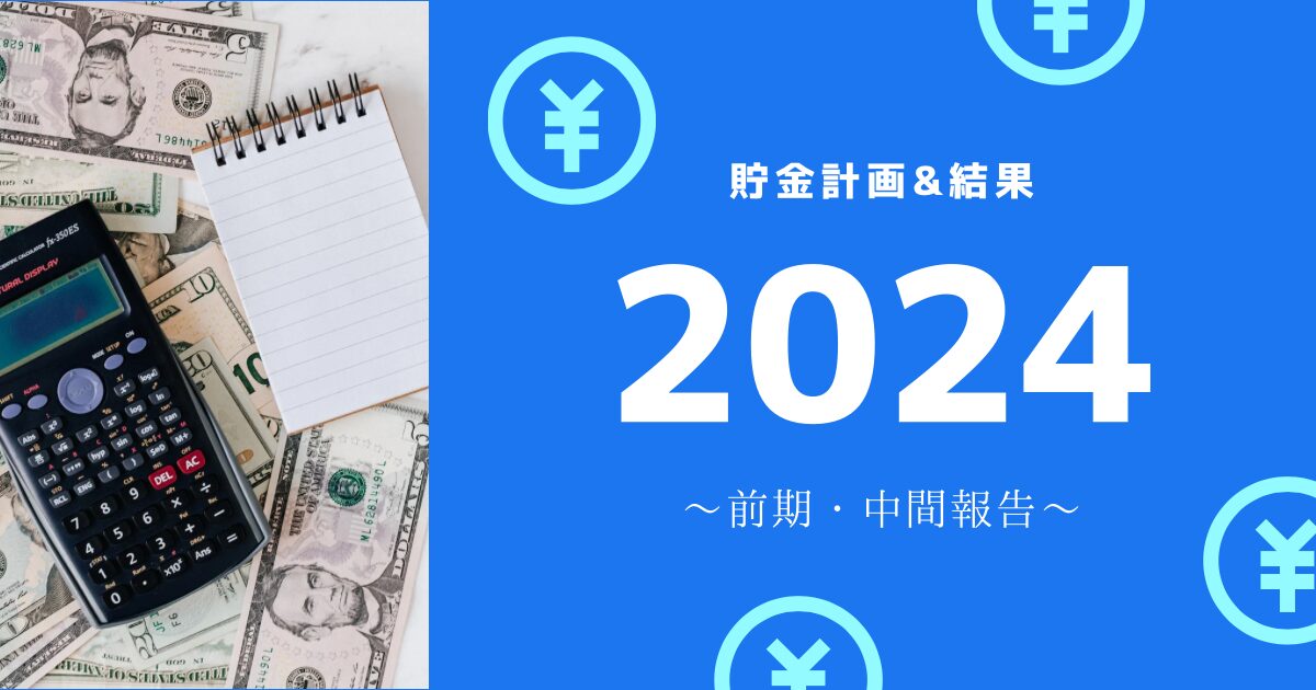 貯金　年間　100万