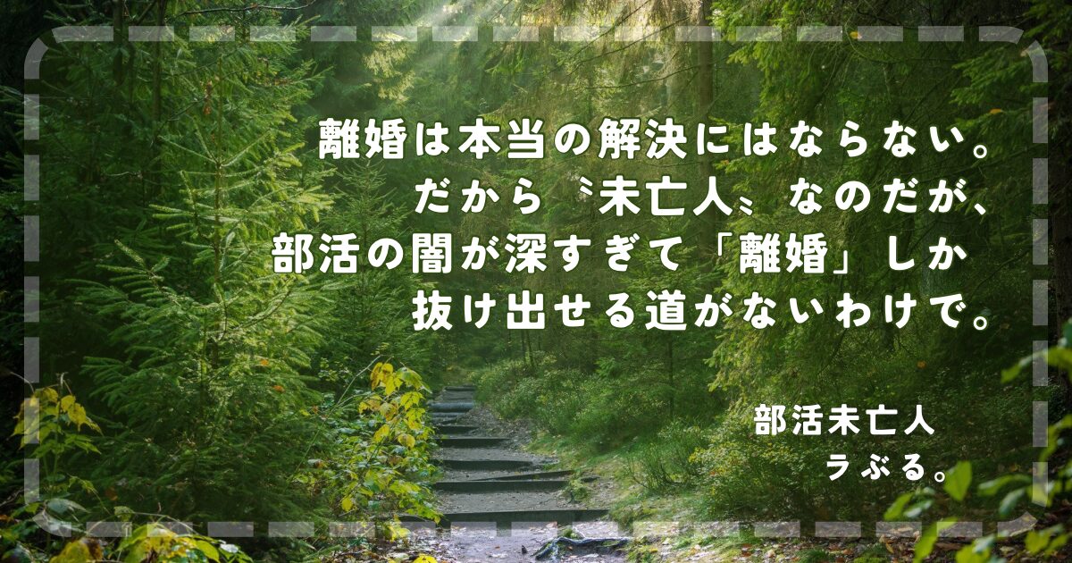 部活離婚
