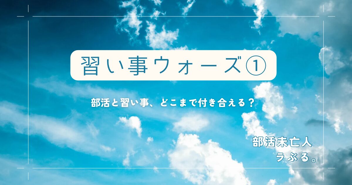 部活　離婚